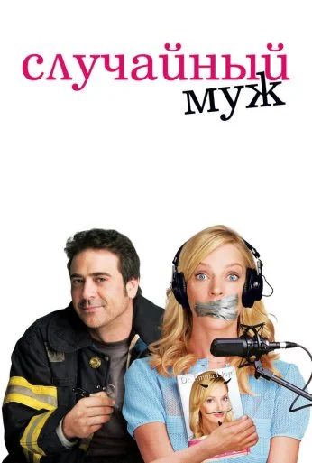 Случайный муж (2008) онлайн бесплатно